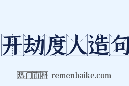 开劫度人造句是什么意思的图片